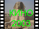 Видеоролик Египет 2003